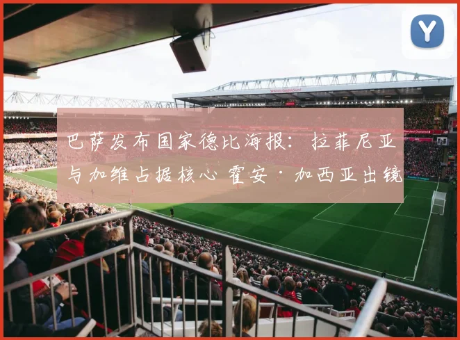 巴萨发布国家德比海报:拉菲尼亚与加维占据核心 霍安·加西亚出镜