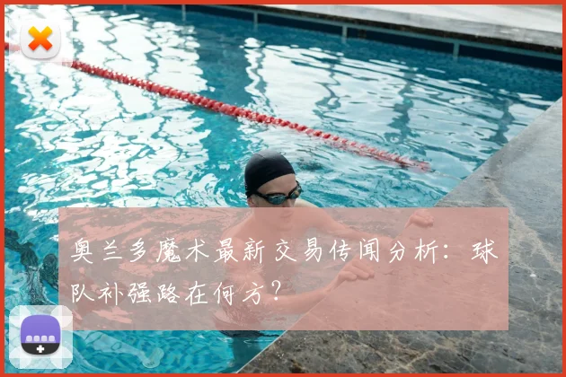 奥兰多魔术最新交易传闻分析:球队补强路在何方?