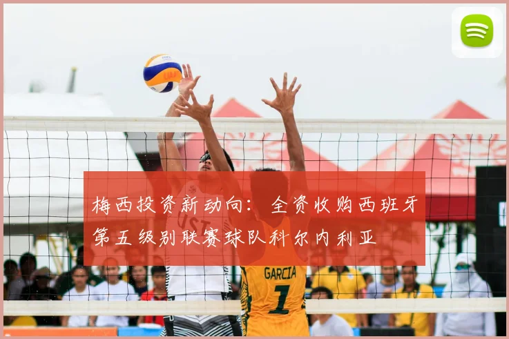 梅西投资新动向:全资收购西班牙第五级别联赛球队科尔内利亚