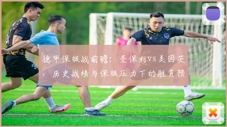 德甲保级战前瞻:圣保利vs美因茨,历史战绩与保级压力下的胜负预测