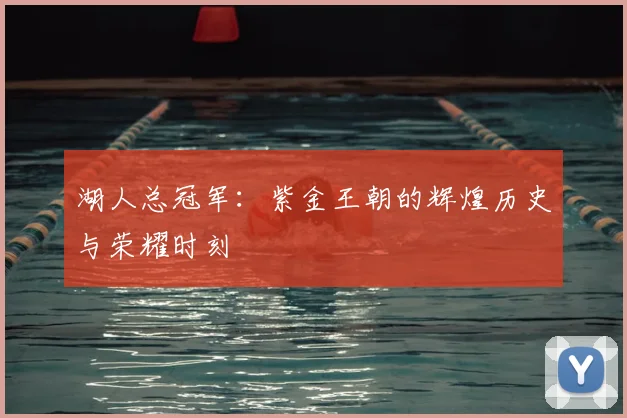 湖人总冠军:紫金王朝的辉煌历史与荣耀时刻