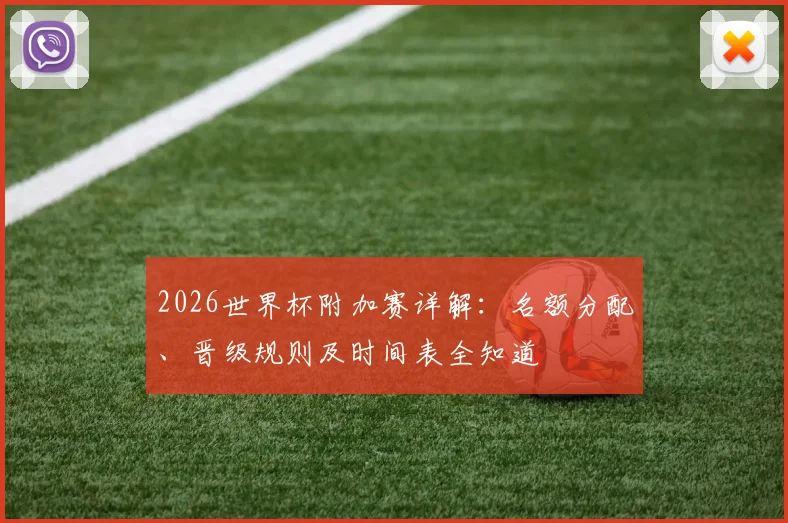 2026世界杯附加赛详解:名额分配、晋级规则及时间表全知道